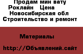 Продам мин вату Роклайн › Цена ­ 290 - Новосибирская обл. Строительство и ремонт » Материалы   